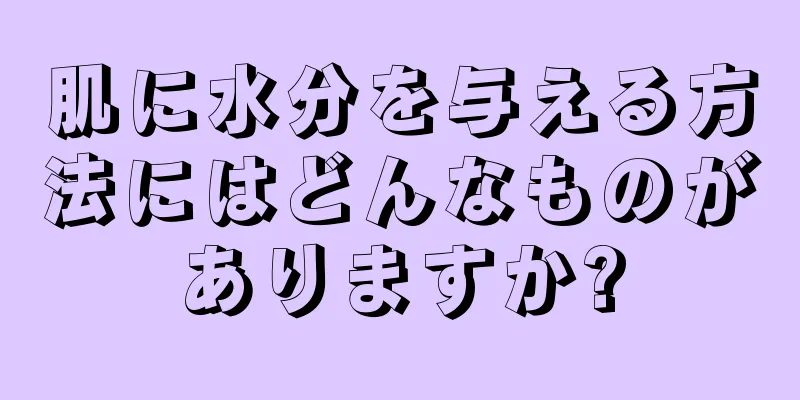 肌に水分を与える方法にはどんなものがありますか?