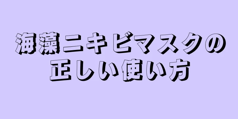 海藻ニキビマスクの正しい使い方