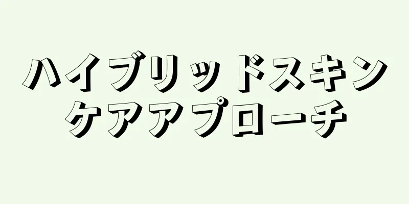 ハイブリッドスキンケアアプローチ