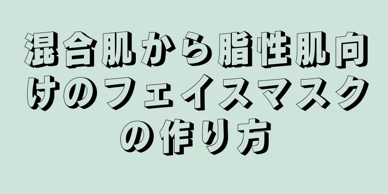 混合肌から脂性肌向けのフェイスマスクの作り方