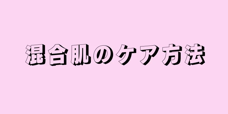混合肌のケア方法