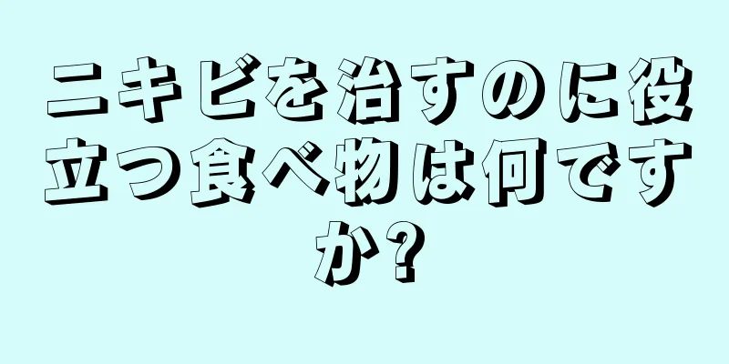 ニキビを治すのに役立つ食べ物は何ですか?