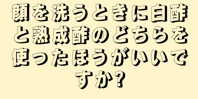 顔を洗うときに白酢と熟成酢のどちらを使ったほうがいいですか?