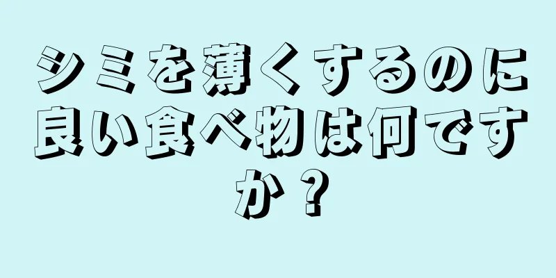 シミを薄くするのに良い食べ物は何ですか？