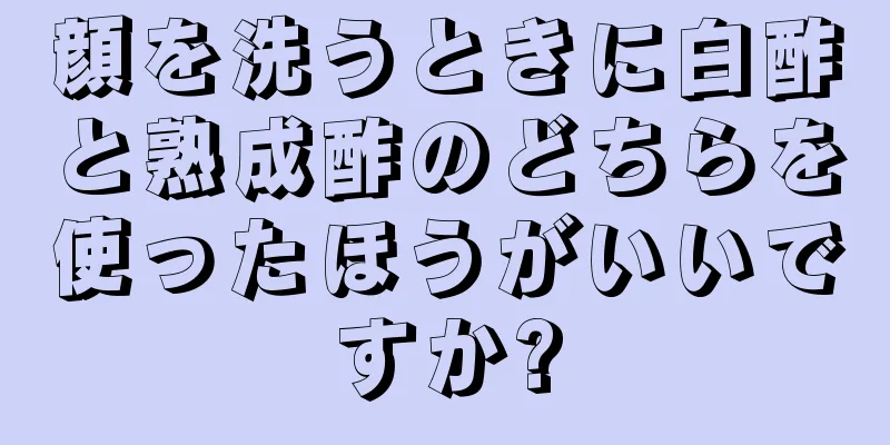 顔を洗うときに白酢と熟成酢のどちらを使ったほうがいいですか?
