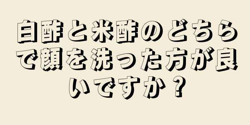 白酢と米酢のどちらで顔を洗った方が良いですか？