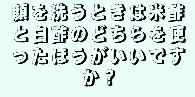 顔を洗うときは米酢と白酢のどちらを使ったほうがいいですか？
