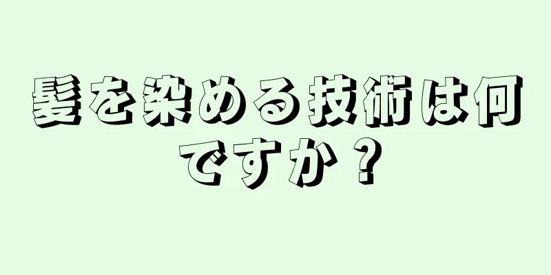 髪を染める技術は何ですか？