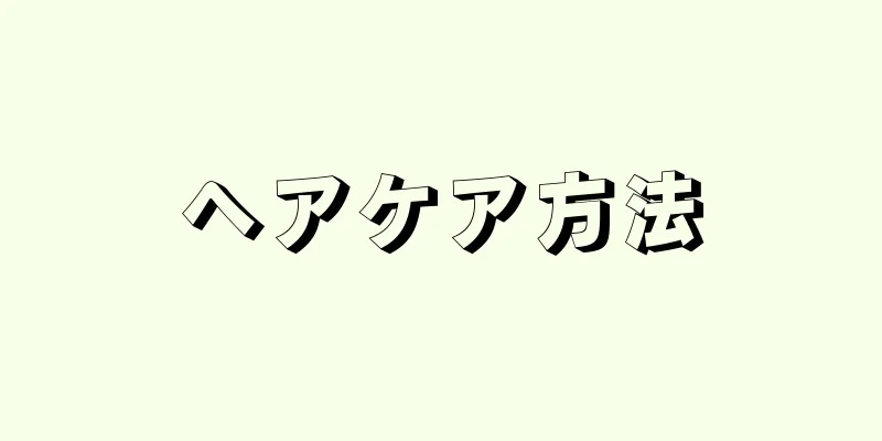 ヘアケア方法