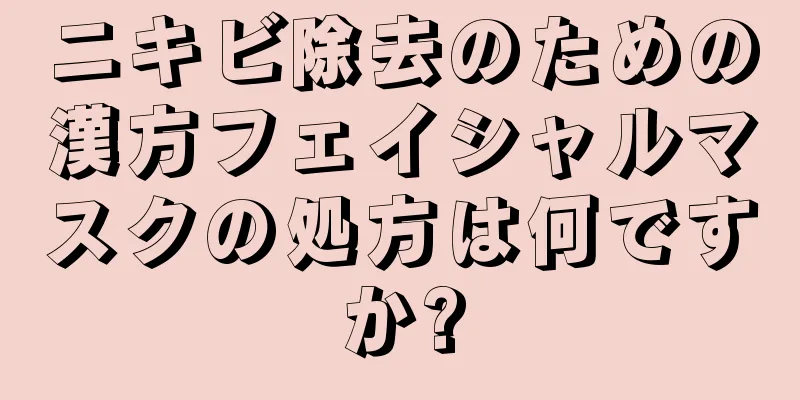 ニキビ除去のための漢方フェイシャルマスクの処方は何ですか?