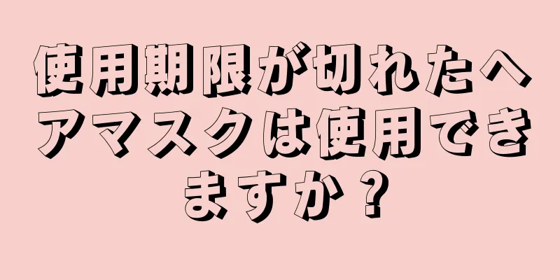 使用期限が切れたヘアマスクは使用できますか？