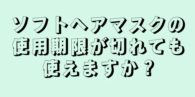 ソフトヘアマスクの使用期限が切れても使えますか？