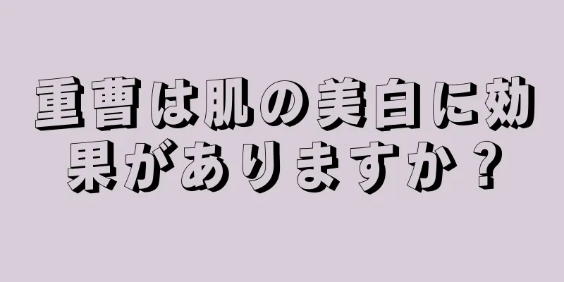 重曹は肌の美白に効果がありますか？