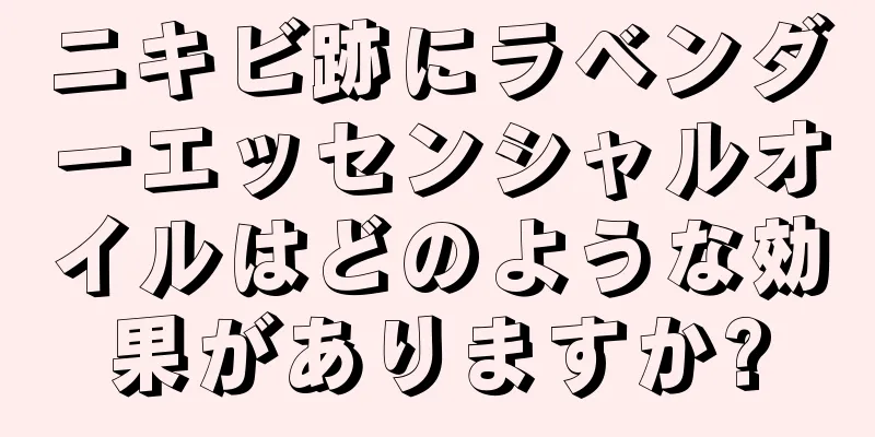 ニキビ跡にラベンダーエッセンシャルオイルはどのような効果がありますか?