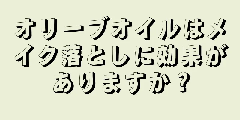 オリーブオイルはメイク落としに効果がありますか？