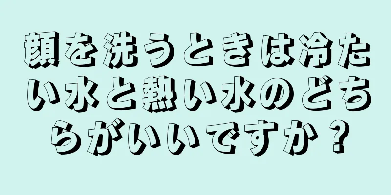 顔を洗うときは冷たい水と熱い水のどちらがいいですか？