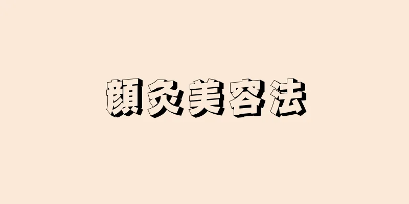 顔灸美容法