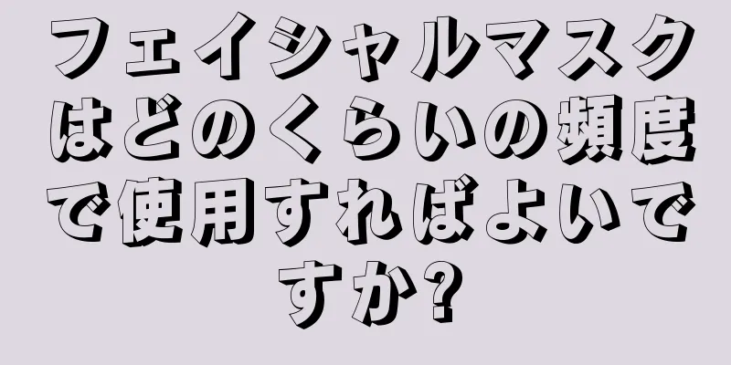 フェイシャルマスクはどのくらいの頻度で使用すればよいですか?