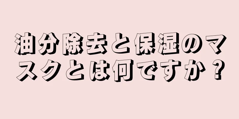 油分除去と保湿のマスクとは何ですか？