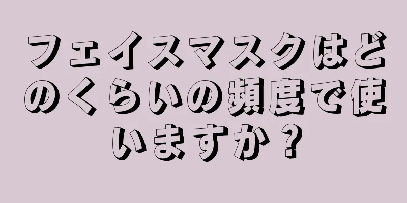 フェイスマスクはどのくらいの頻度で使いますか？