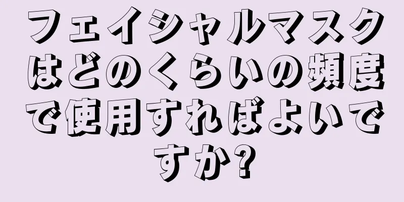 フェイシャルマスクはどのくらいの頻度で使用すればよいですか?