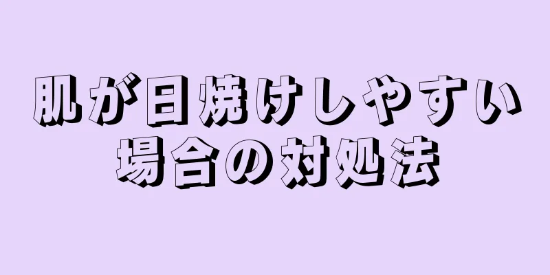 肌が日焼けしやすい場合の対処法