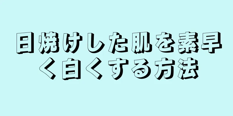 日焼けした肌を素早く白くする方法