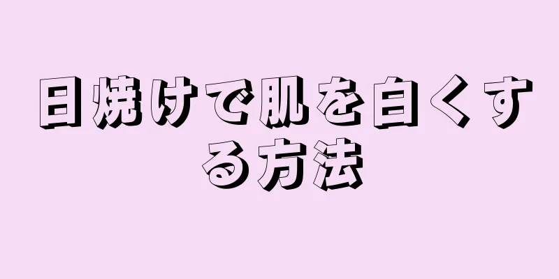 日焼けで肌を白くする方法