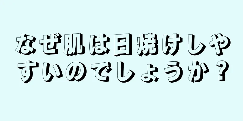 なぜ肌は日焼けしやすいのでしょうか？