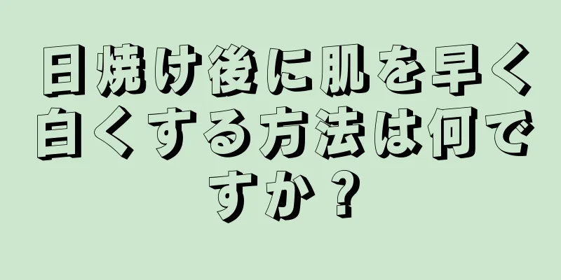 日焼け後に肌を早く白くする方法は何ですか？