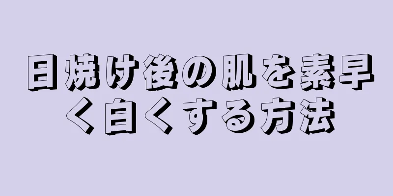 日焼け後の肌を素早く白くする方法