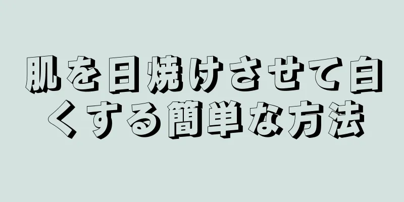 肌を日焼けさせて白くする簡単な方法