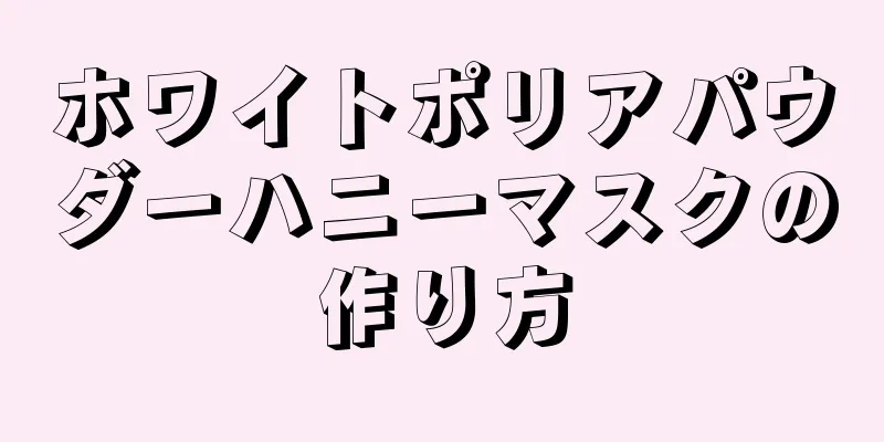 ホワイトポリアパウダーハニーマスクの作り方