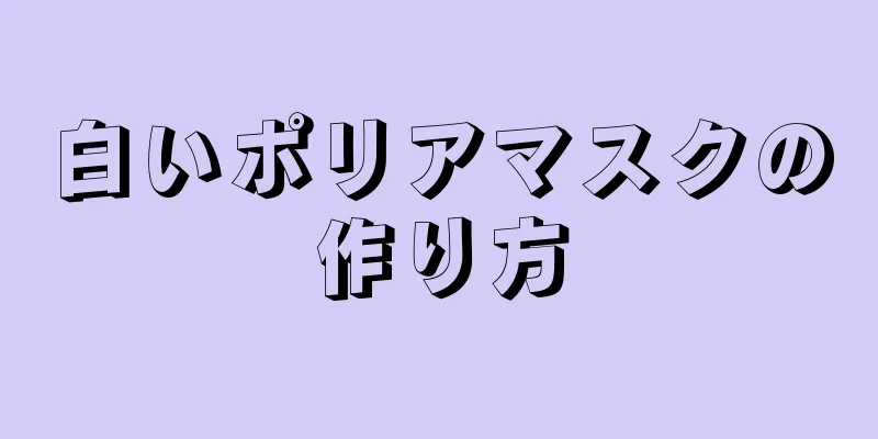 白いポリアマスクの作り方