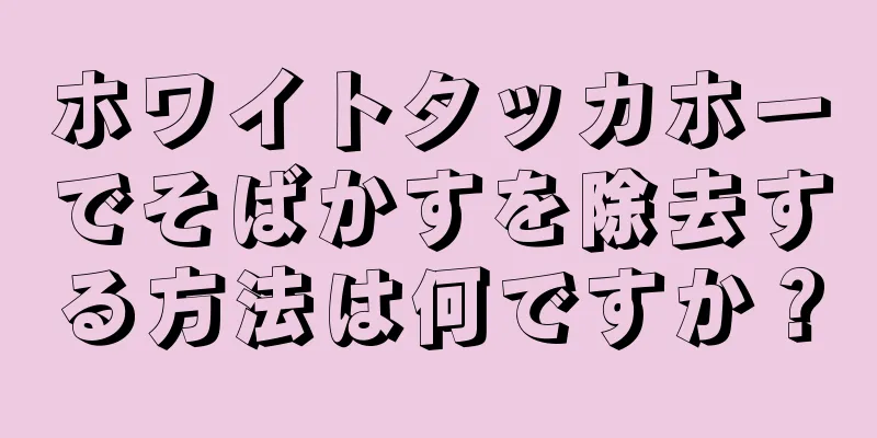 ホワイトタッカホーでそばかすを除去する方法は何ですか？