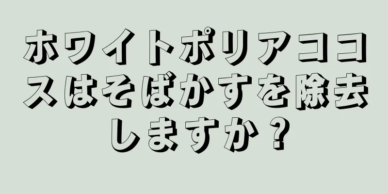 ホワイトポリアココスはそばかすを除去しますか？