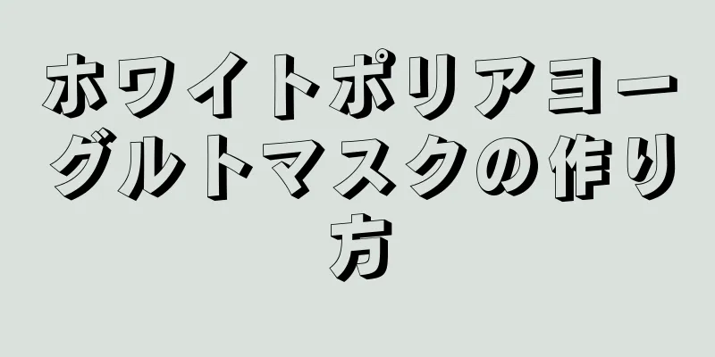 ホワイトポリアヨーグルトマスクの作り方