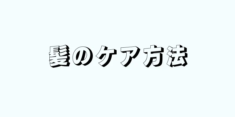 髪のケア方法