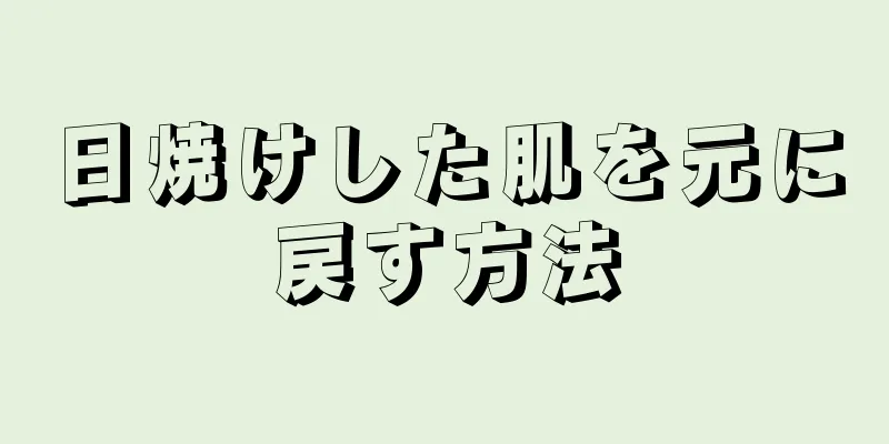日焼けした肌を元に戻す方法