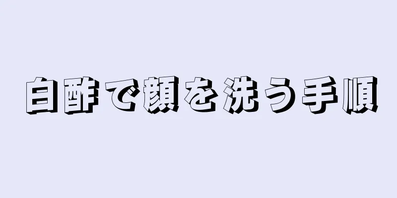 白酢で顔を洗う手順
