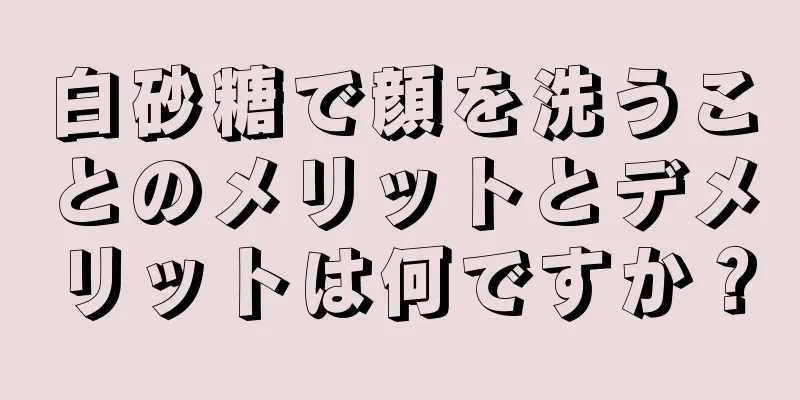白砂糖で顔を洗うことのメリットとデメリットは何ですか？