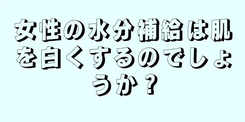 女性の水分補給は肌を白くするのでしょうか？