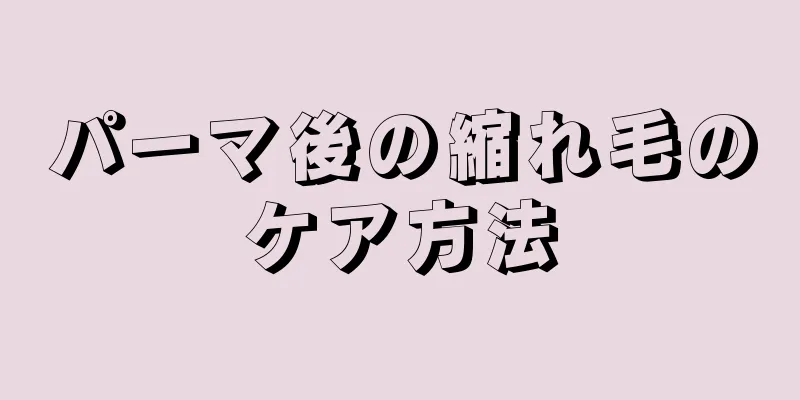 パーマ後の縮れ毛のケア方法