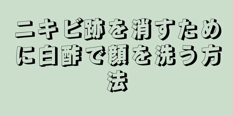 ニキビ跡を消すために白酢で顔を洗う方法