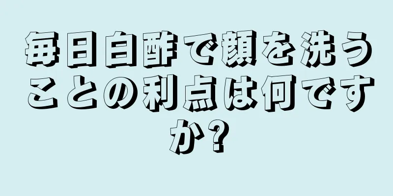 毎日白酢で顔を洗うことの利点は何ですか?