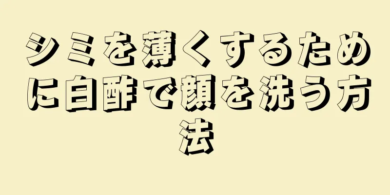 シミを薄くするために白酢で顔を洗う方法