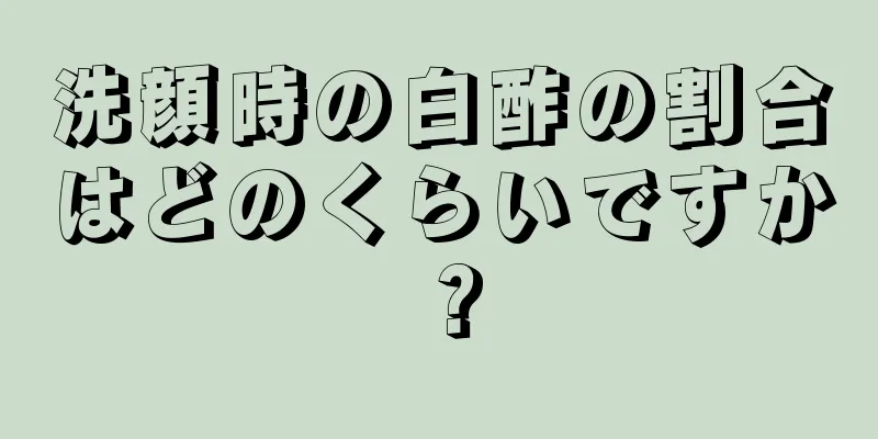 洗顔時の白酢の割合はどのくらいですか？