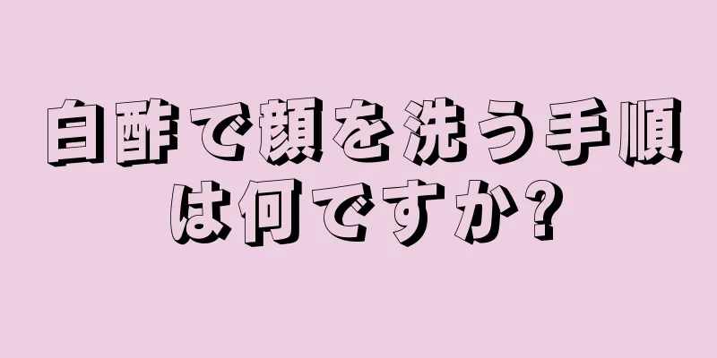 白酢で顔を洗う手順は何ですか?