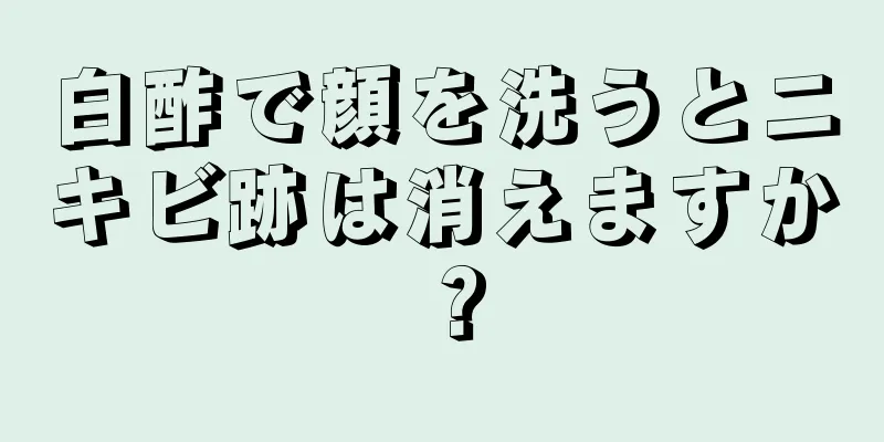 白酢で顔を洗うとニキビ跡は消えますか？