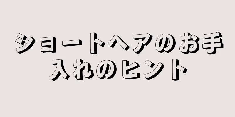 ショートヘアのお手入れのヒント